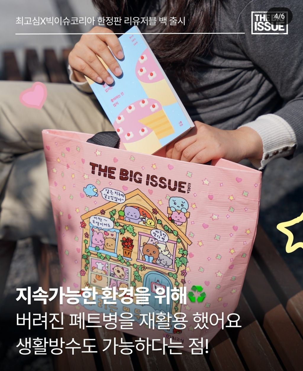 최고심 × 빅이슈 코리아 한정판 리유저블 백 출시 | 인스티즈