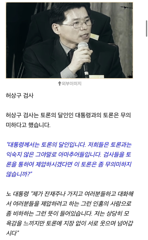 고졸인 노무현 대통령한테 학번 묻던 검사 | 인스티즈