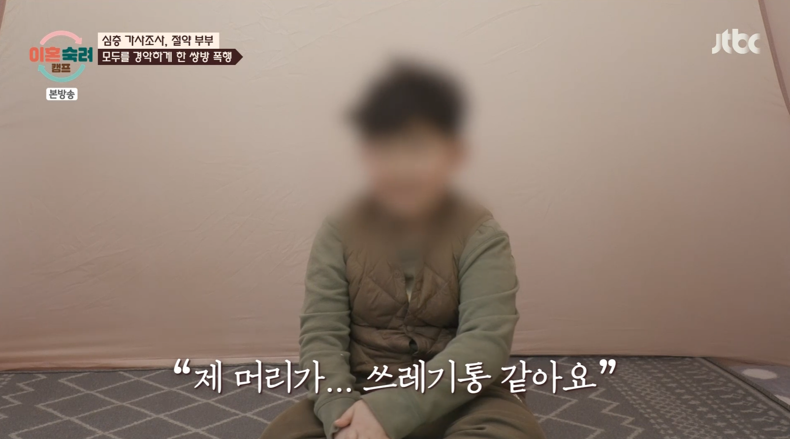 진짜 충격적인 오늘 이혼숙려캠프 절약부부 아이 속마음 인터뷰 .jpg | 인스티즈