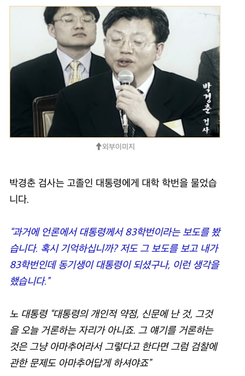 고졸인 노무현 대통령한테 학번 묻던 검사 | 인스티즈