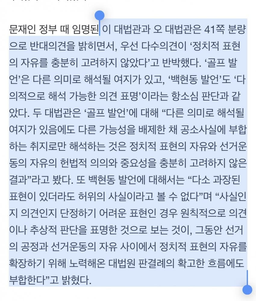 이재명 유죄에 '반대의견' 41쪽…"법원 개입은 정치중립 해쳐” | 인스티즈