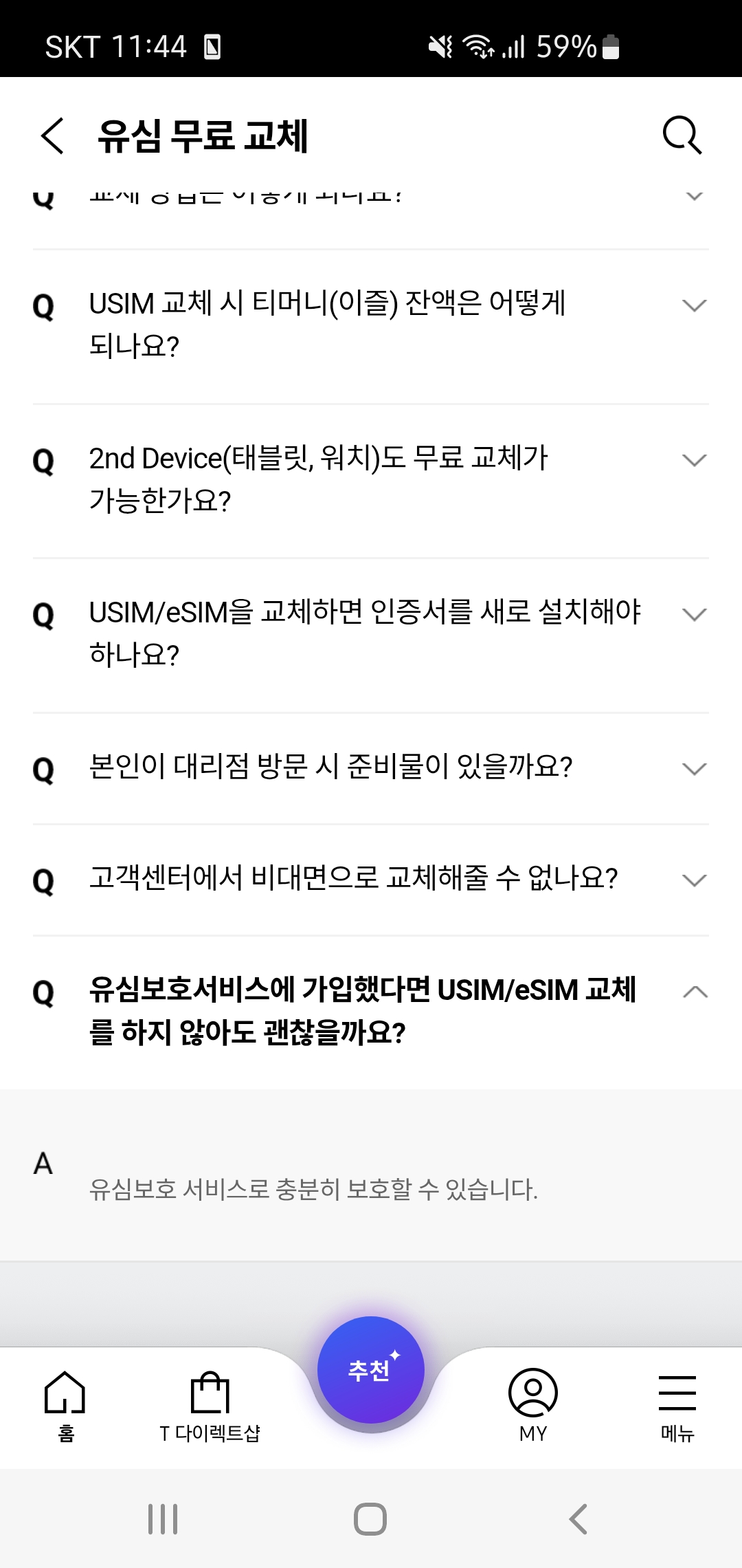  Sk 유심교체관련 Q&amp;A중