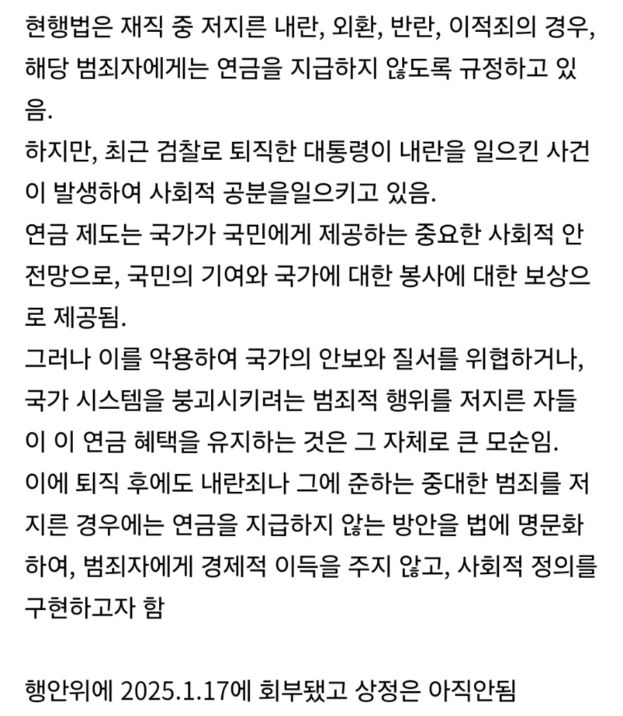 1월에 발의된 법안) 퇴직 후에도 내란죄나 그에 준하는 중대한 범죄를 저지른 경우에는 연금을 지급하지 않는 방안 | 인스티즈