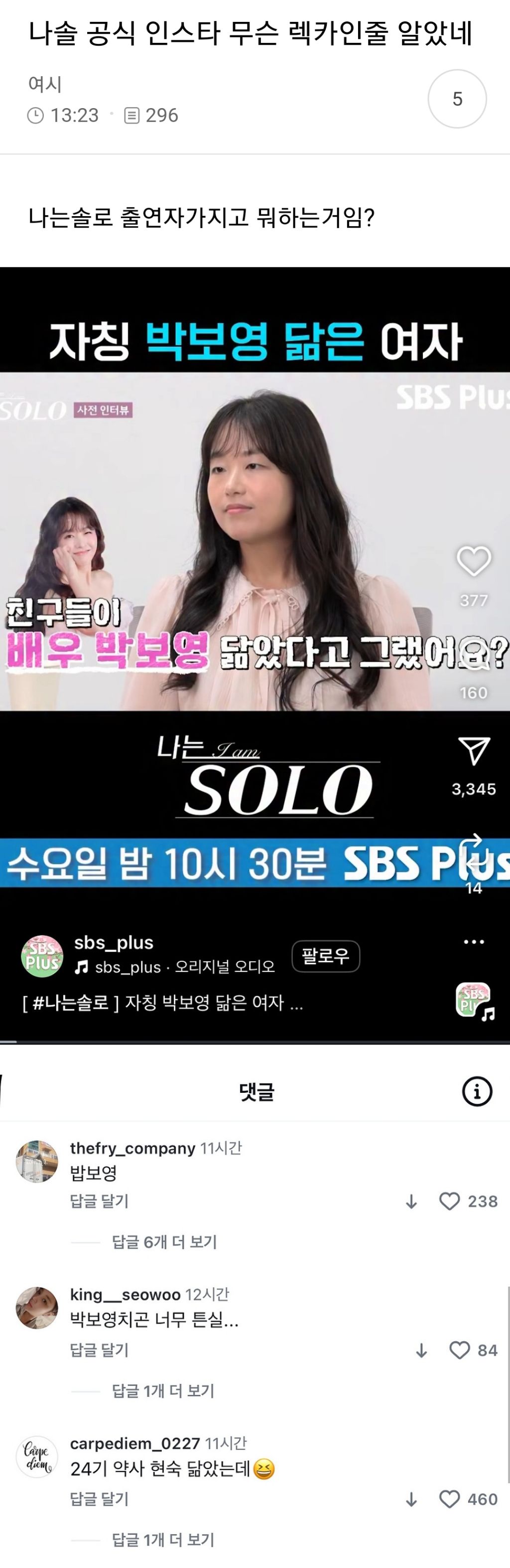 나솔 공식 인스타 무슨 렉카인줄 알았네 | 인스티즈