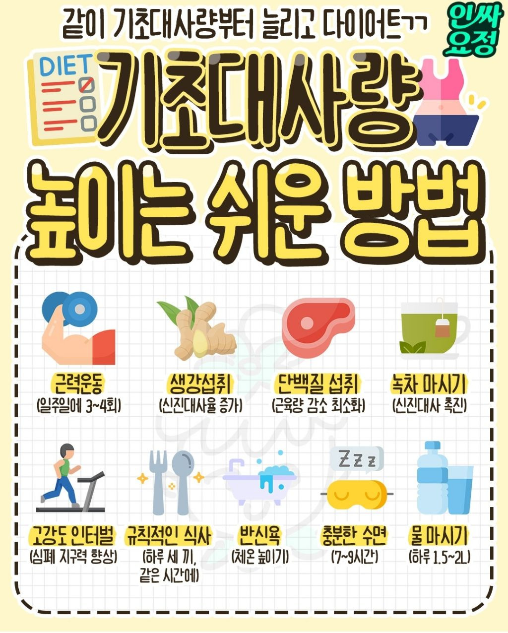 기초대사량 높이는 쉬운 방법 | 인스티즈