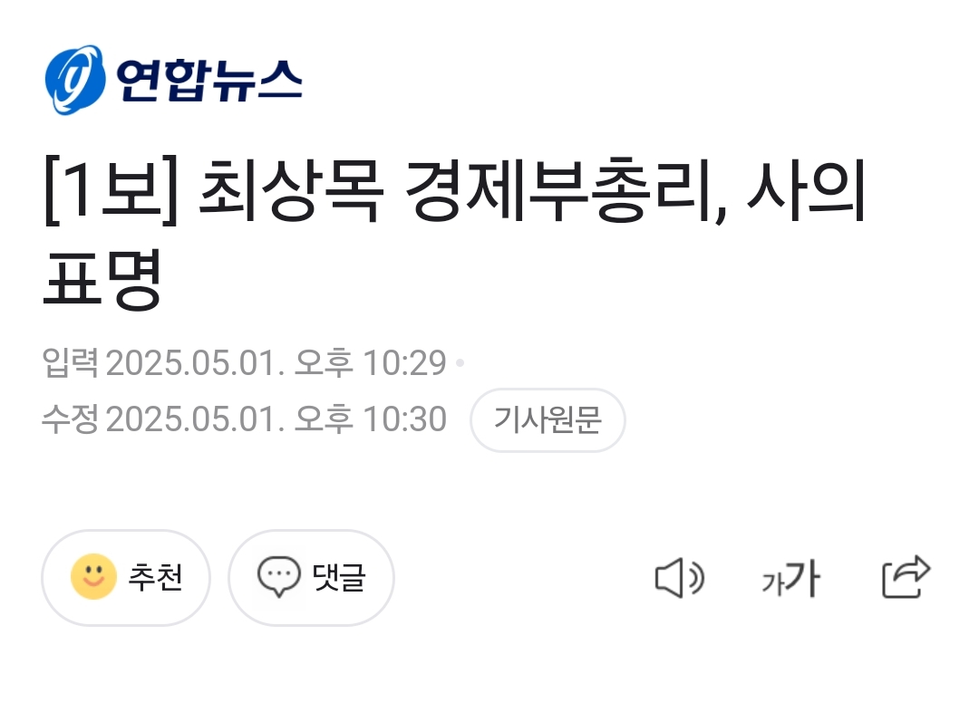 [1보] 최상목 경제부총리, 사의 표명 | 인스티즈