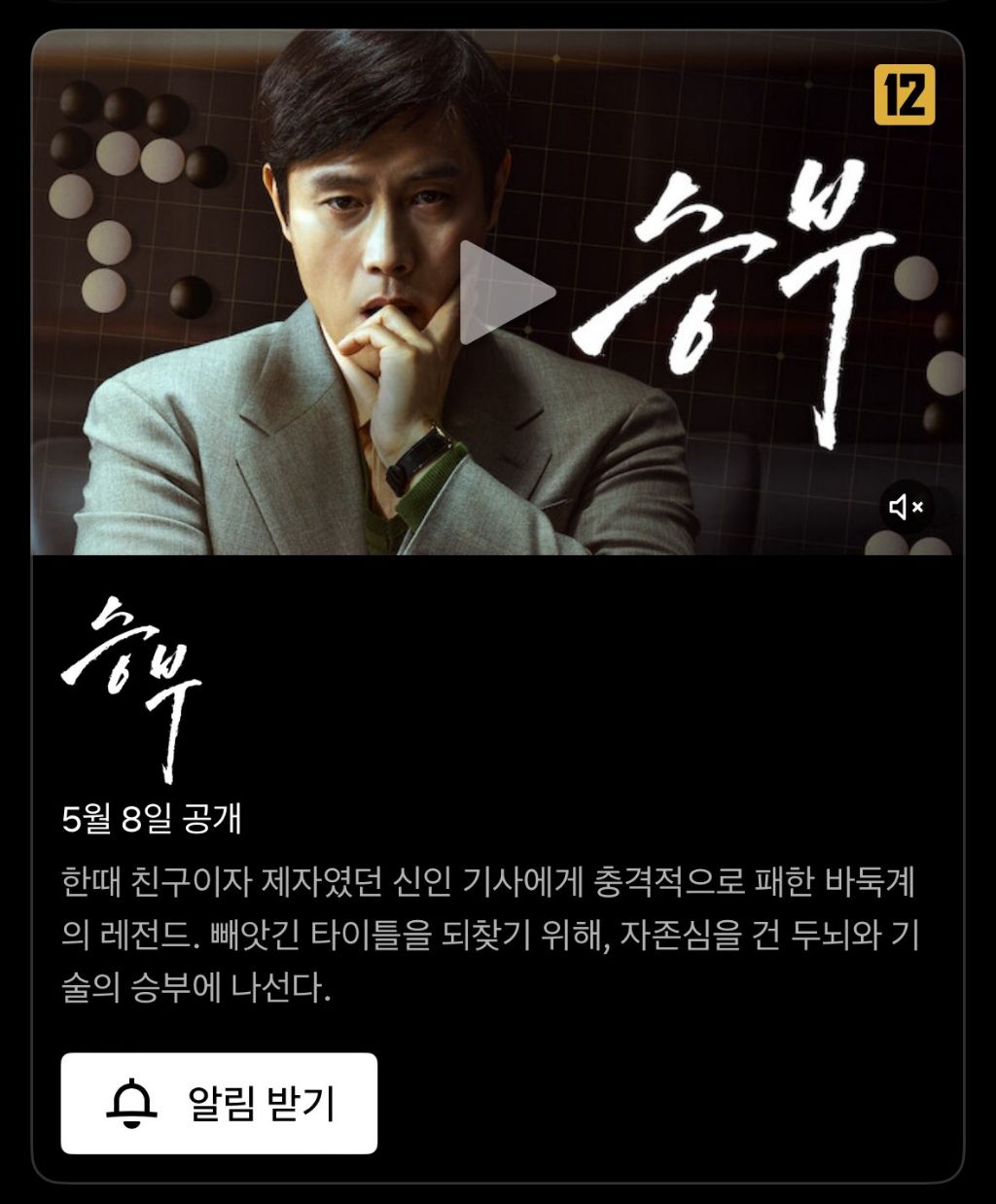 이병헌&유아인 주연 승부 5월 8일 넷플릭스 공개 | 인스티즈