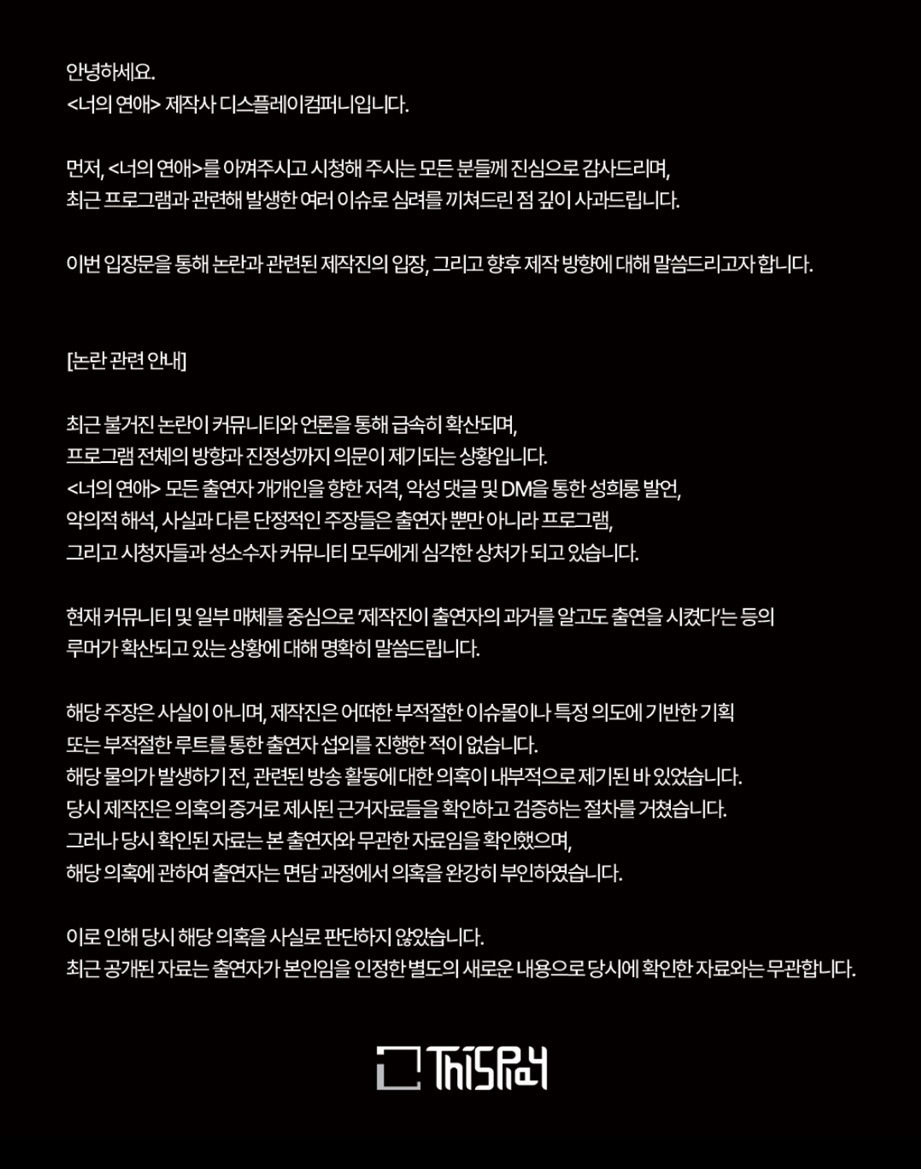 너의연애 제작진 입장문 | 인스티즈