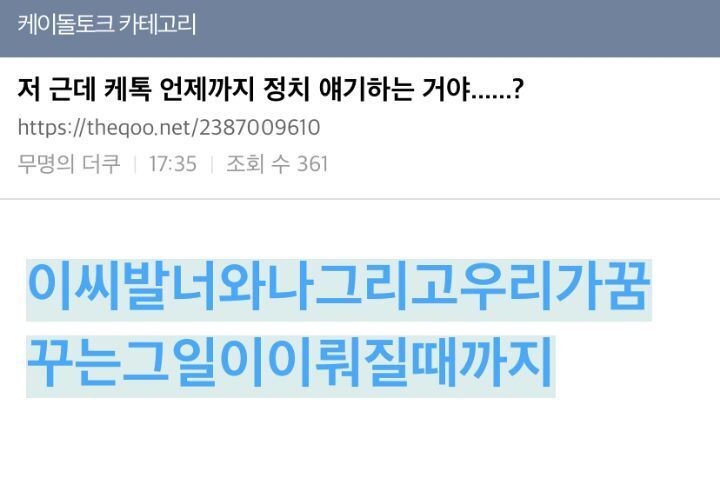 저 근데 신밀 언제까지 정치얘기 하는 거야? | 인스티즈