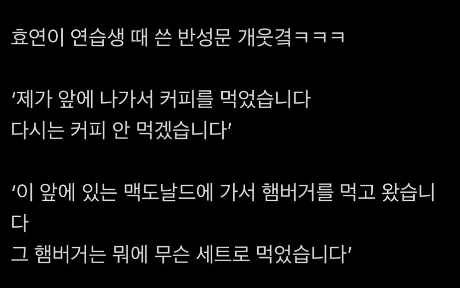 웃수저력 미친 효연 연습생 시절 반성문썰 | 인스티즈