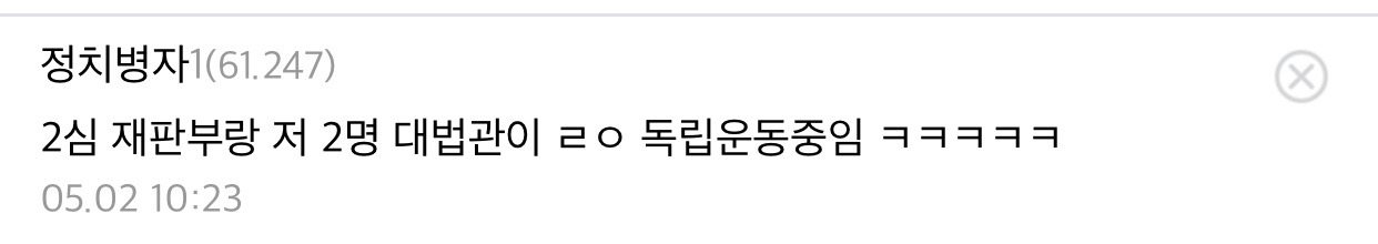 이재명 유죄에 '반대의견' 41쪽…"법원 개입은 정치중립 해쳐” | 인스티즈