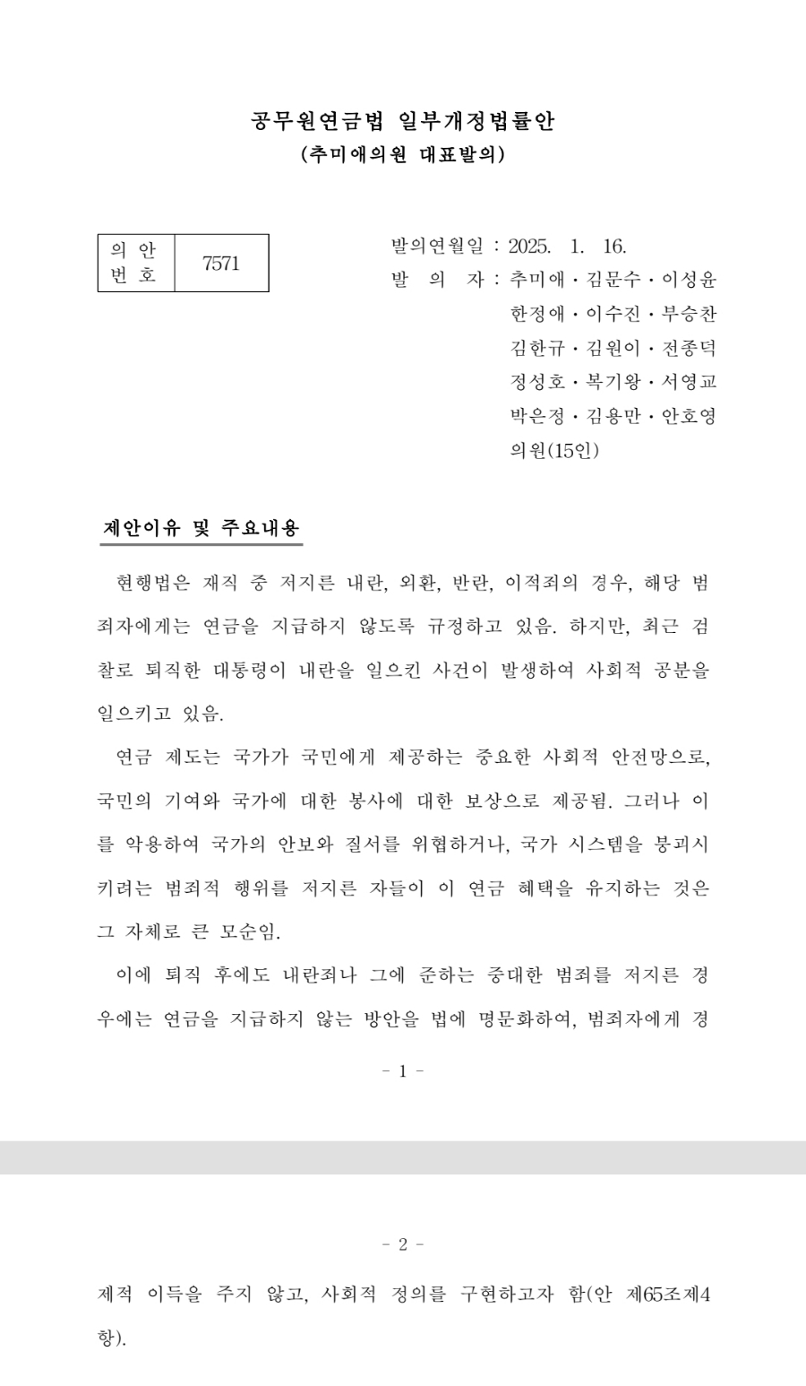 1월에 발의된 법안) 퇴직 후에도 내란죄나 그에 준하는 중대한 범죄를 저지른 경우에는 연금을 지급하지 않는 방안 | 인스티즈