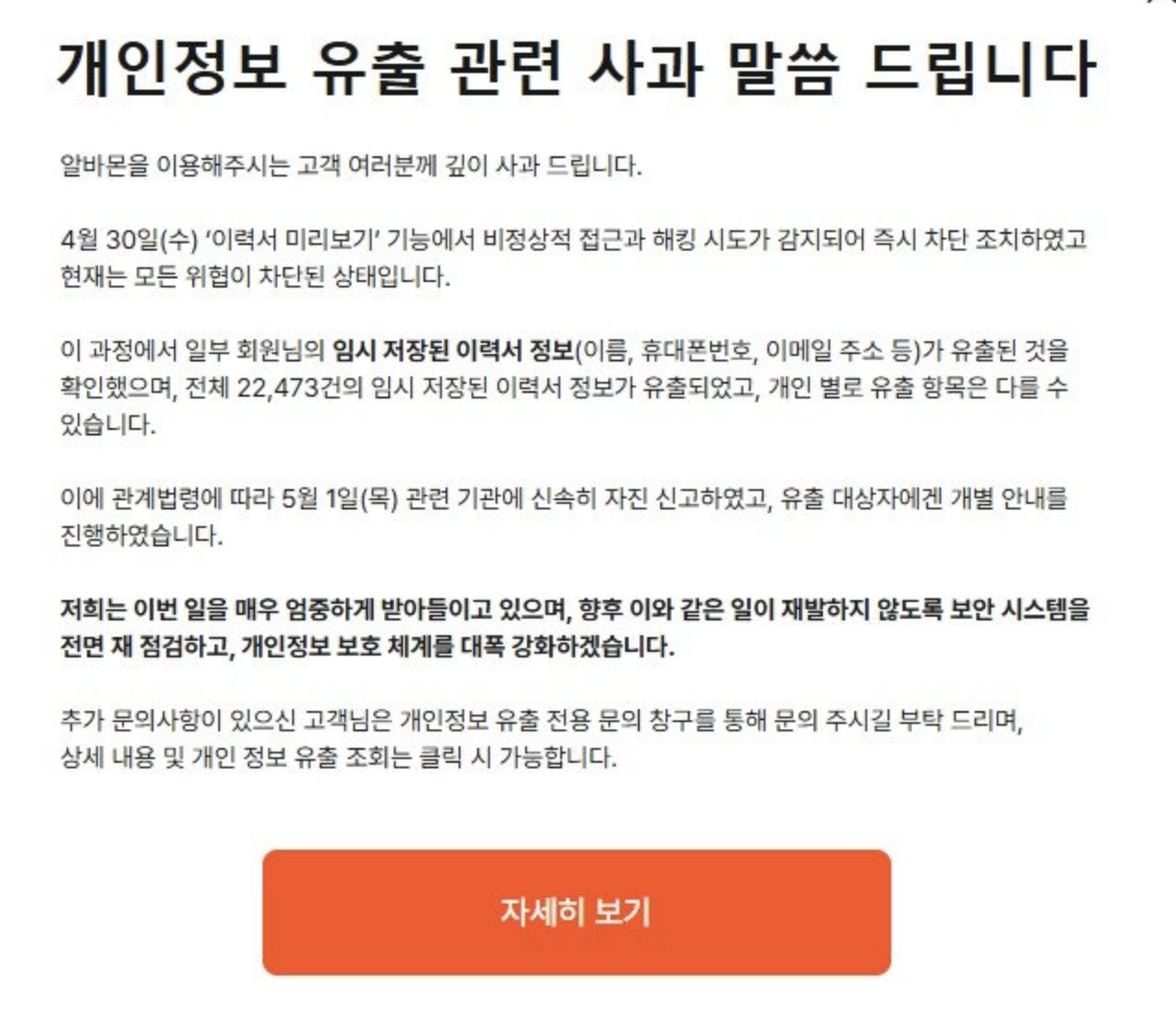 알바몬도 털렸다…이력서 2만여건 개인정보 유출 | 인스티즈