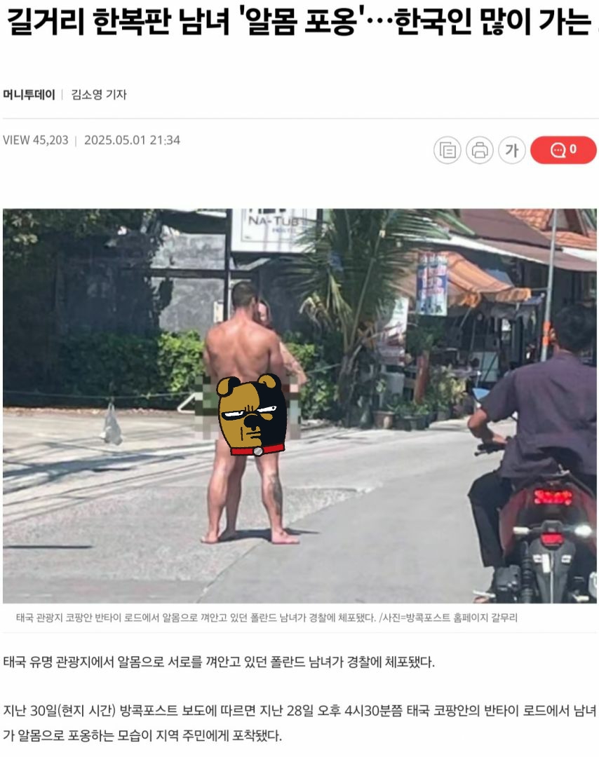 태국에서 알몸 포옹하다 체포된 폴란드 커플(?) | 인스티즈