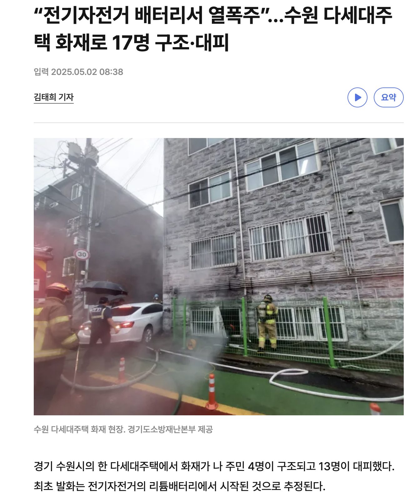 "전기자전거 배터리서 열폭주”…수원 다세대주택 화재로 17명 구조·대피 | 인스티즈