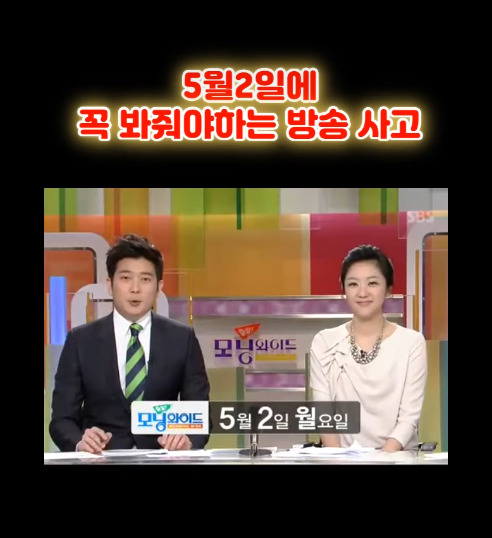  5월 2일에 꼭 봐줘야하는 방송사고