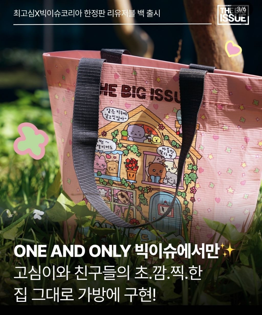 빅이슈 x 최고심 콜라보 리유저블 백 나옴 | 인스티즈