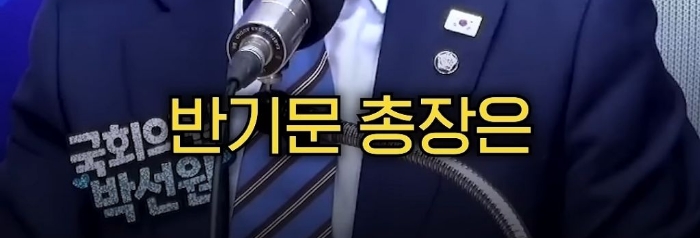 박선원 의원이 한덕수와 반기문을 사람으로 안 보는 이유 | 인스티즈
