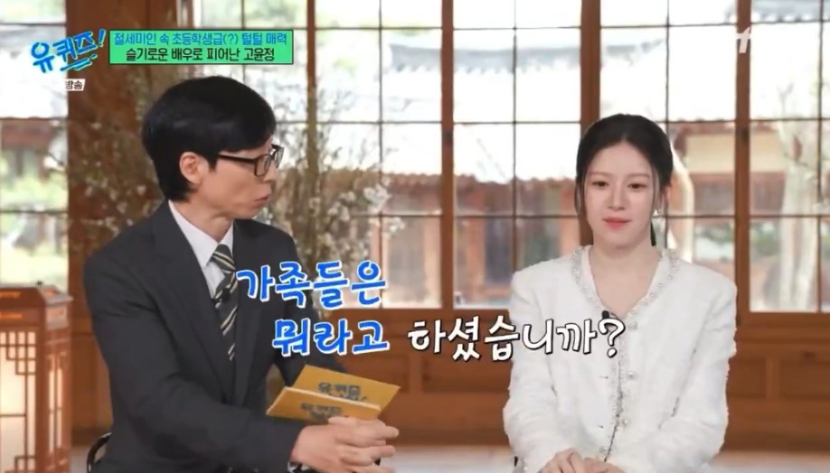 연기할거라는 말에 고윤정 가족들 반응