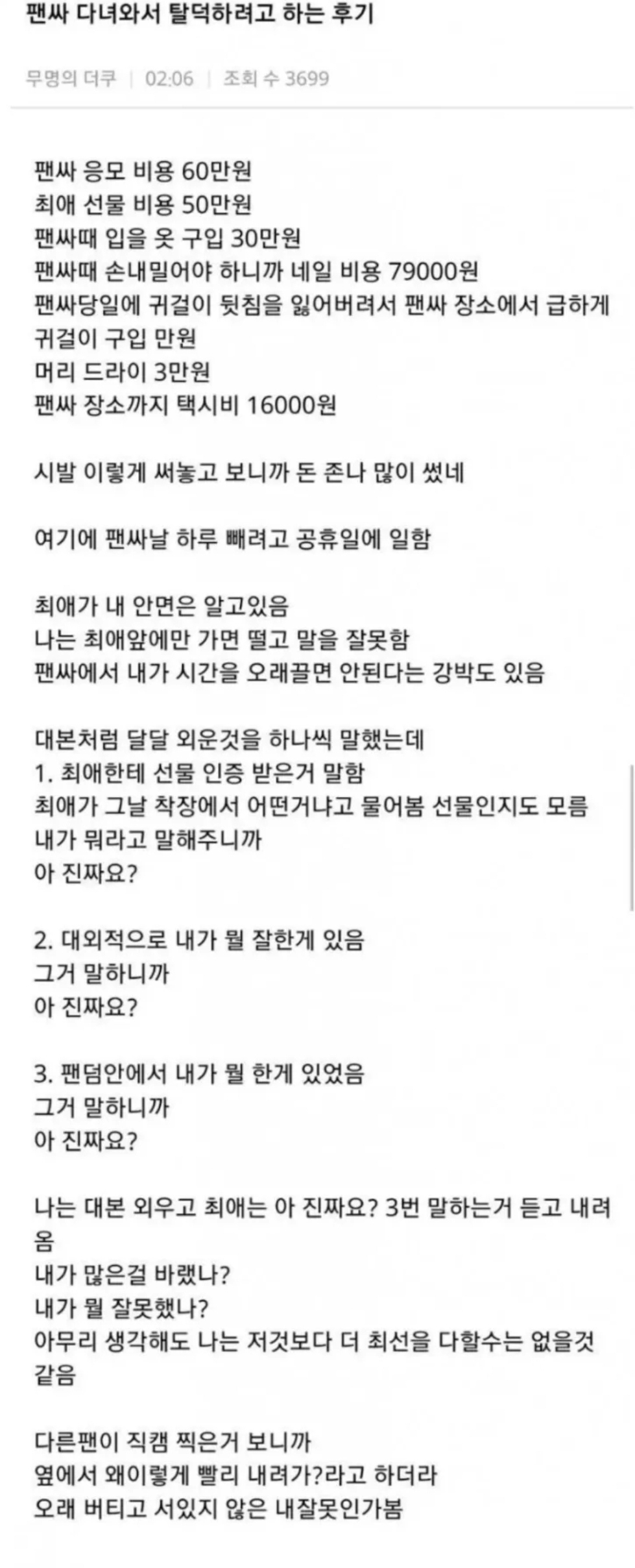 아이돌 팬싸 문화를 바꿔버린 전설의 탈덕후기 | 인스티즈