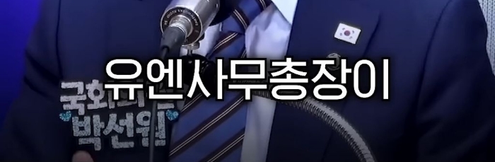 박선원 의원이 한덕수와 반기문을 사람으로 안 보는 이유 | 인스티즈