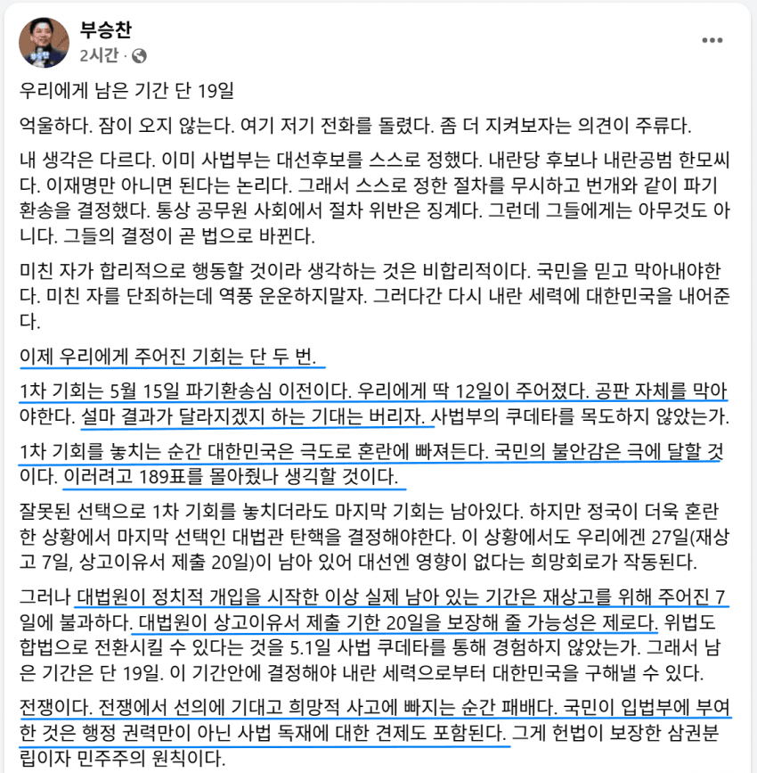 민주당 부승찬 페북 '우리에게 주어진 기회는 단 두 번.' | 인스티즈