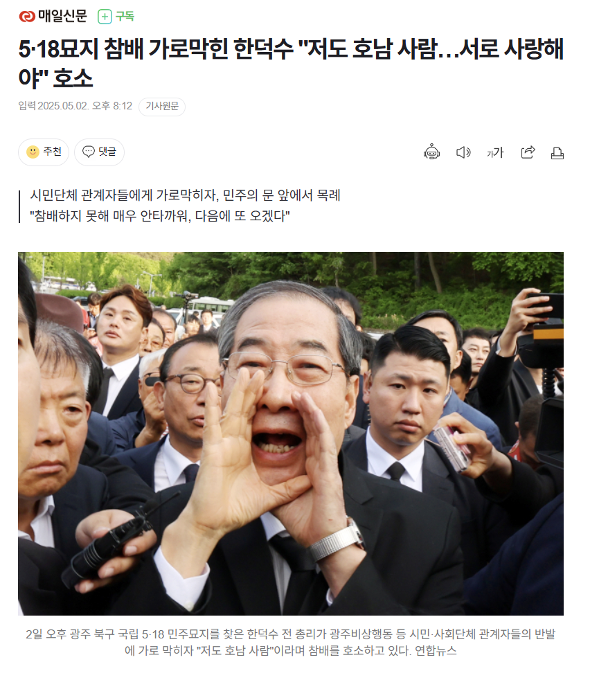 5·18묘지 참배 가로막힌 한덕수 "저도 호남 사람…서로 사랑해야" 호소 | 인스티즈