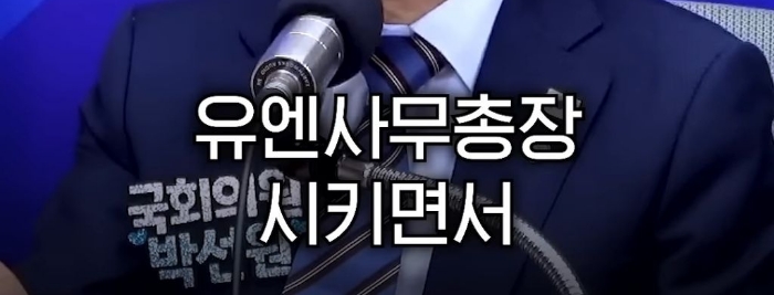 박선원 의원이 한덕수와 반기문을 사람으로 안 보는 이유 | 인스티즈