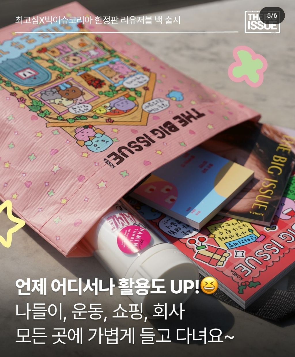 빅이슈 x 최고심 콜라보 리유저블 백 나옴 | 인스티즈