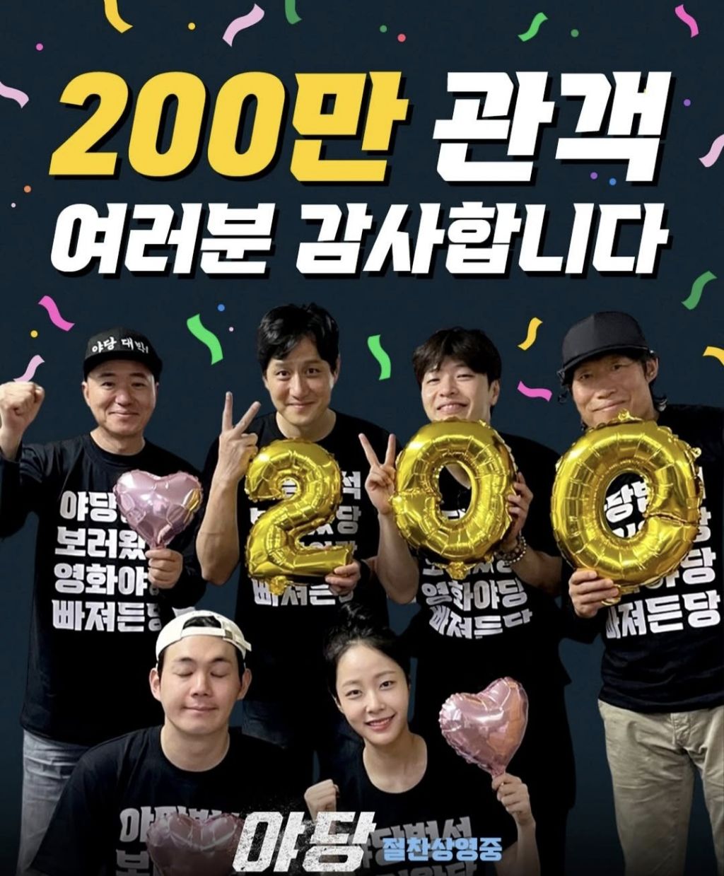 영화 '야당' 200만 돌파 | 인스티즈