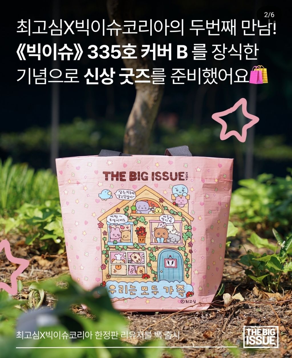 빅이슈 x 최고심 콜라보 리유저블 백 나옴 | 인스티즈