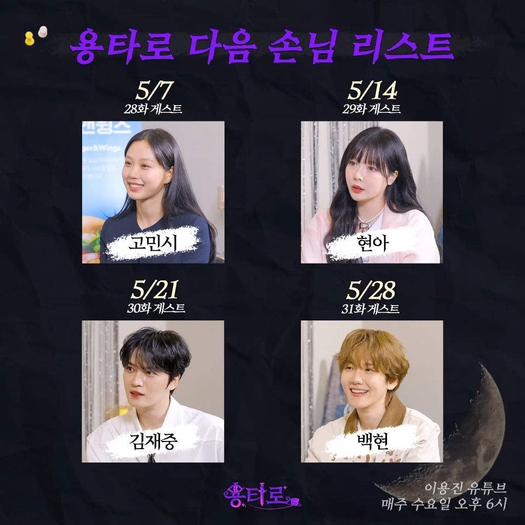 이용진 용타로 5월 게스트 라인업 공개 | 인스티즈