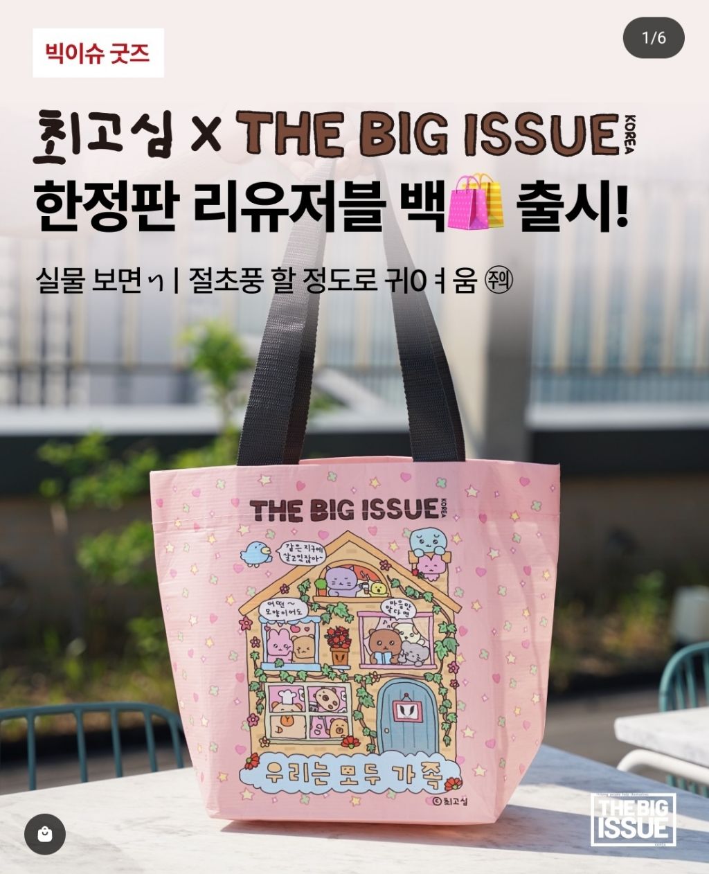 빅이슈 x 최고심 콜라보 리유저블 백 나옴 | 인스티즈