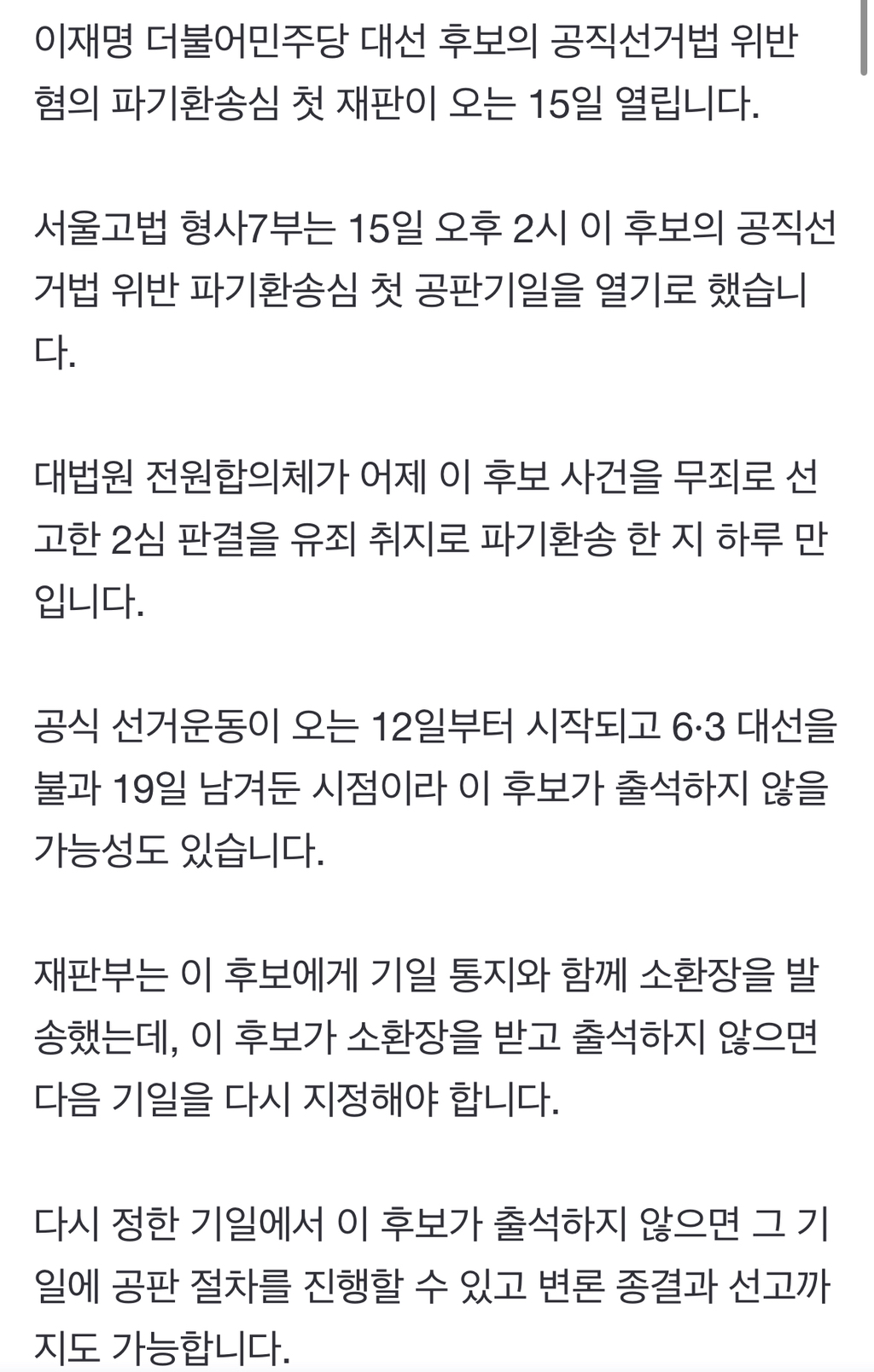 이재명 '선거법 파기환송심' 첫 공판 5월 15일 오후 2시 | 인스티즈