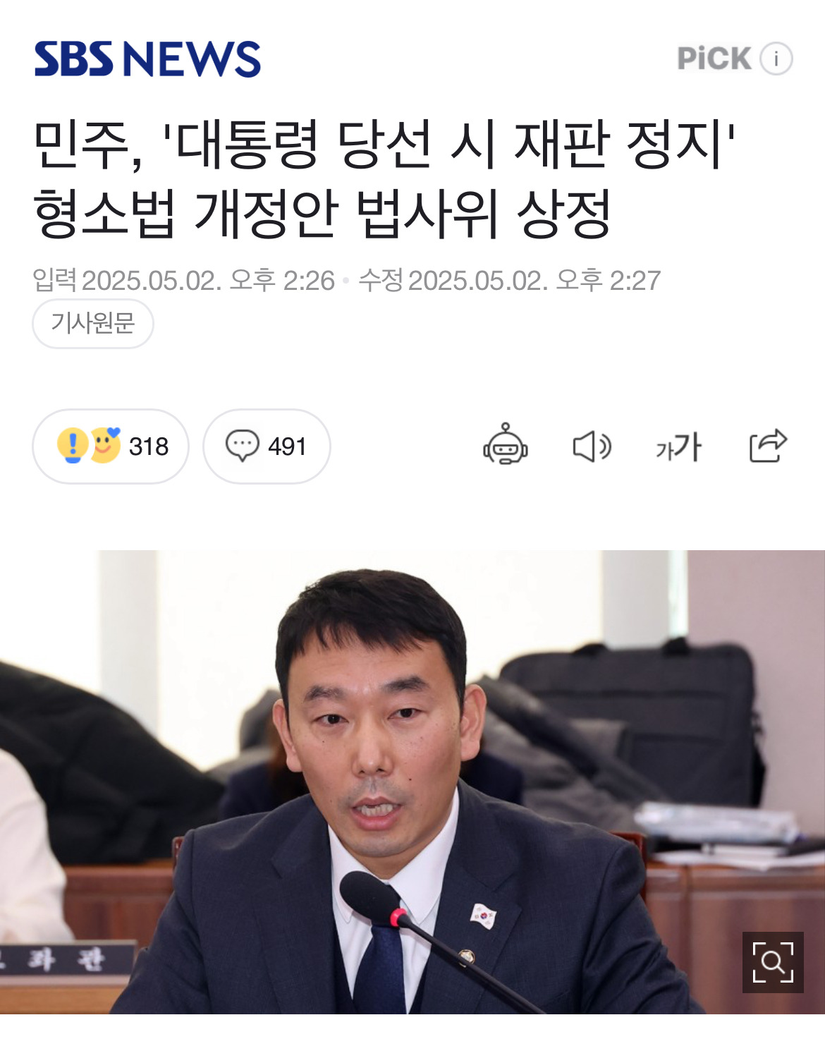 민주, '대통령 당선 시 재판 정지' 형소법 개정안 법사위 상정 | 인스티즈