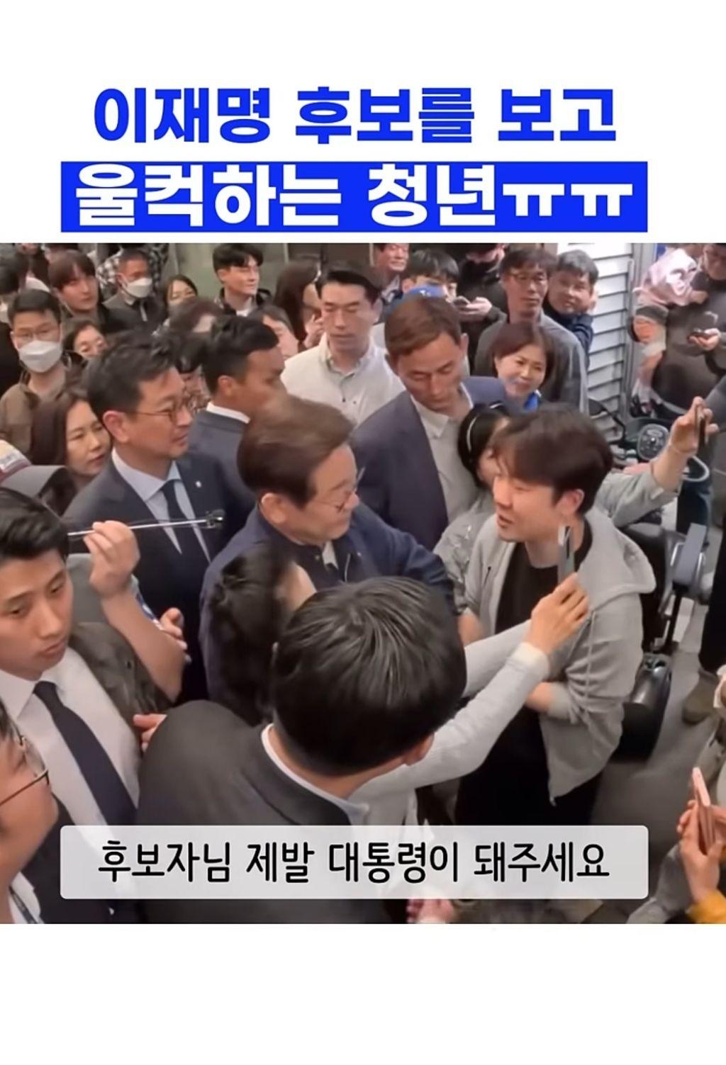 이재명 후보를 보고 울컥하는 청년 ㅠㅠ | 인스티즈