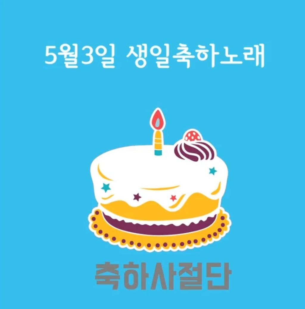 5월 3일 생일축하노래 | 인스티즈