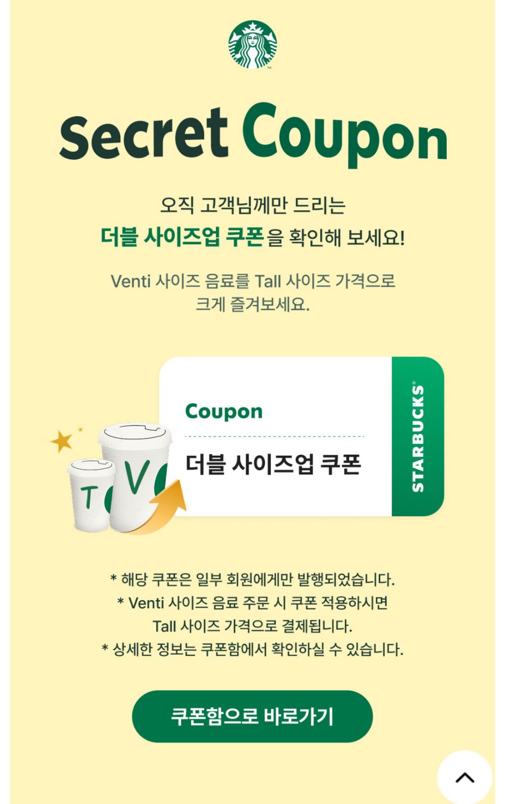 스타벅스 시크릿 더블사이즈업 쿠폰 | 인스티즈