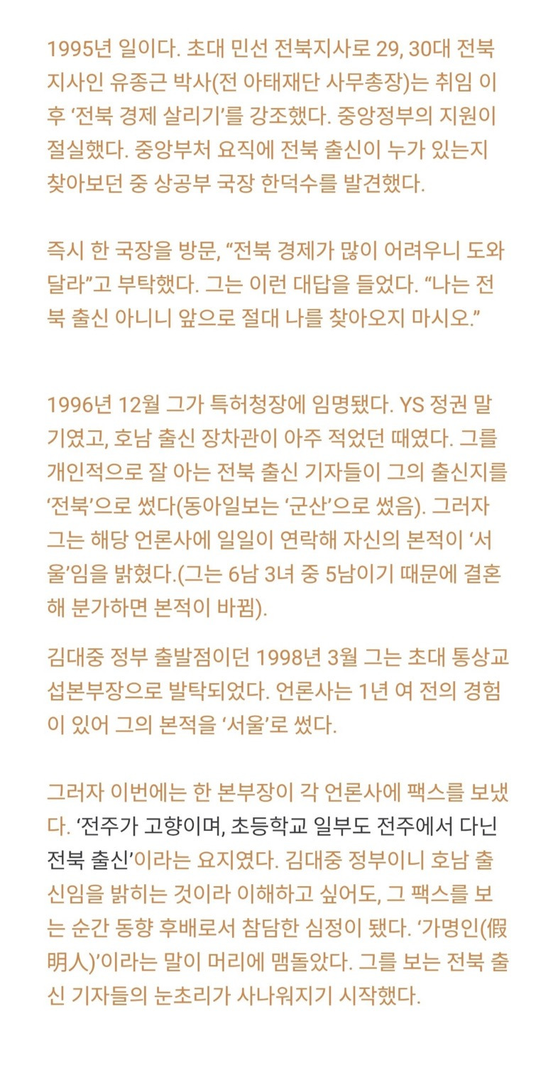 친분이 있는 기자들이 한덕수 출신 "전북"으로 기재하니까 일일이 연락해서 "서울"이라고 바꿔달라함 | 인스티즈