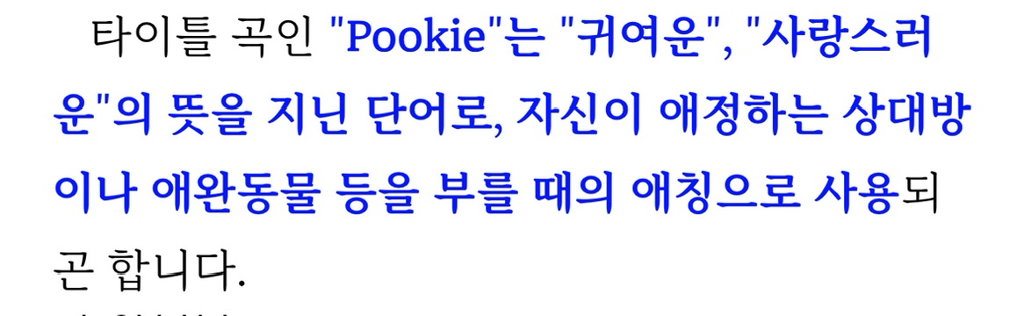피프티피프티 신곡 'Pookie' Official MV | 인스티즈