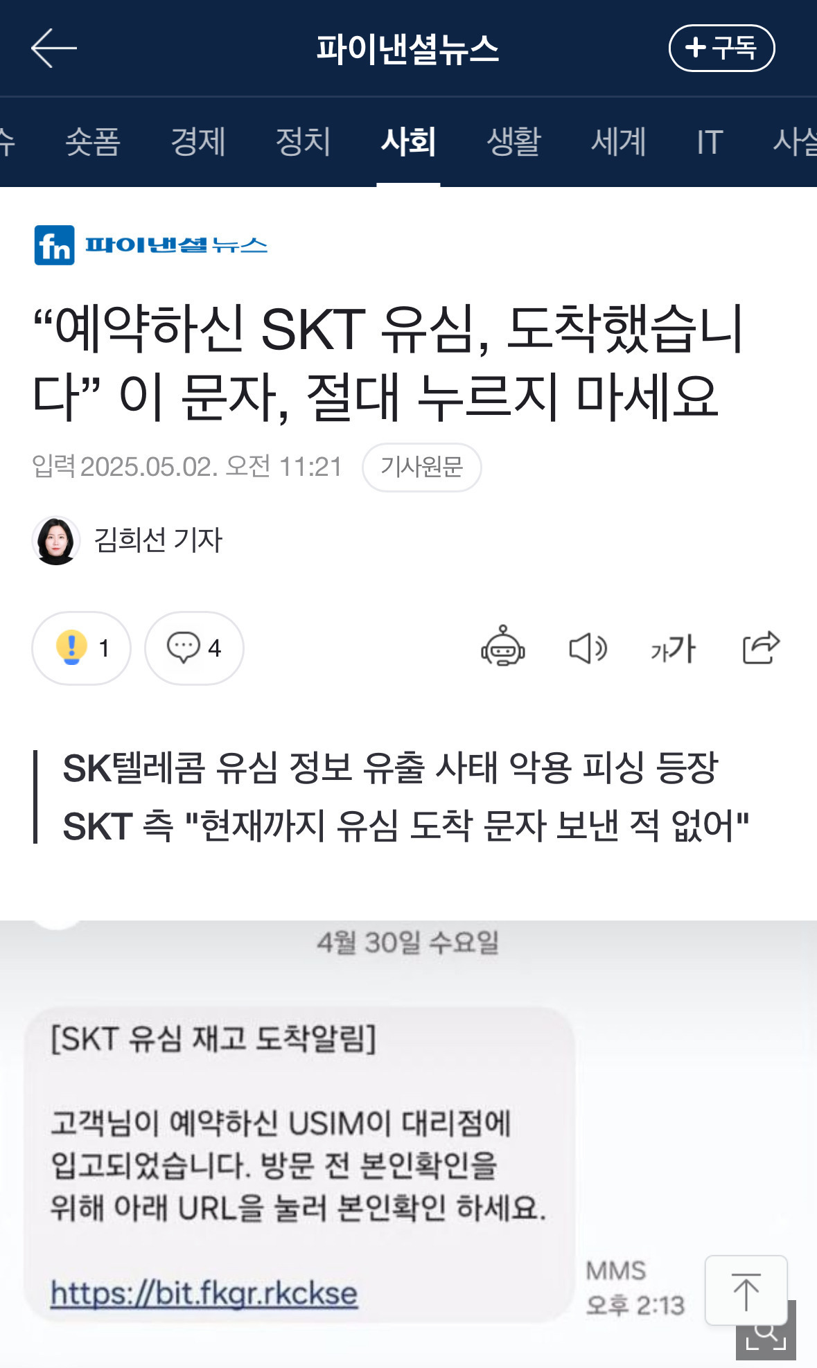 예약하신 SKT 유심, 도착했습니다” 이 문자, 절대 누르지 마세요