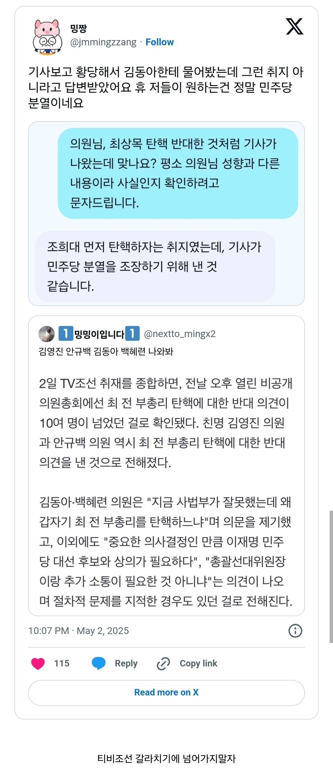 티비조선에서 최상목 탄핵 반대했다고 지목당한 김동아의원 답변 | 인스티즈