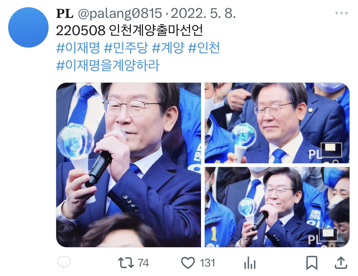 홈마 왕창 붙었던 22년 보궐선거 이재명 | 인스티즈