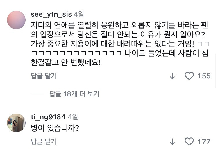 이주연 인스타 몰려가서 악플다는 지디팬들 | 인스티즈