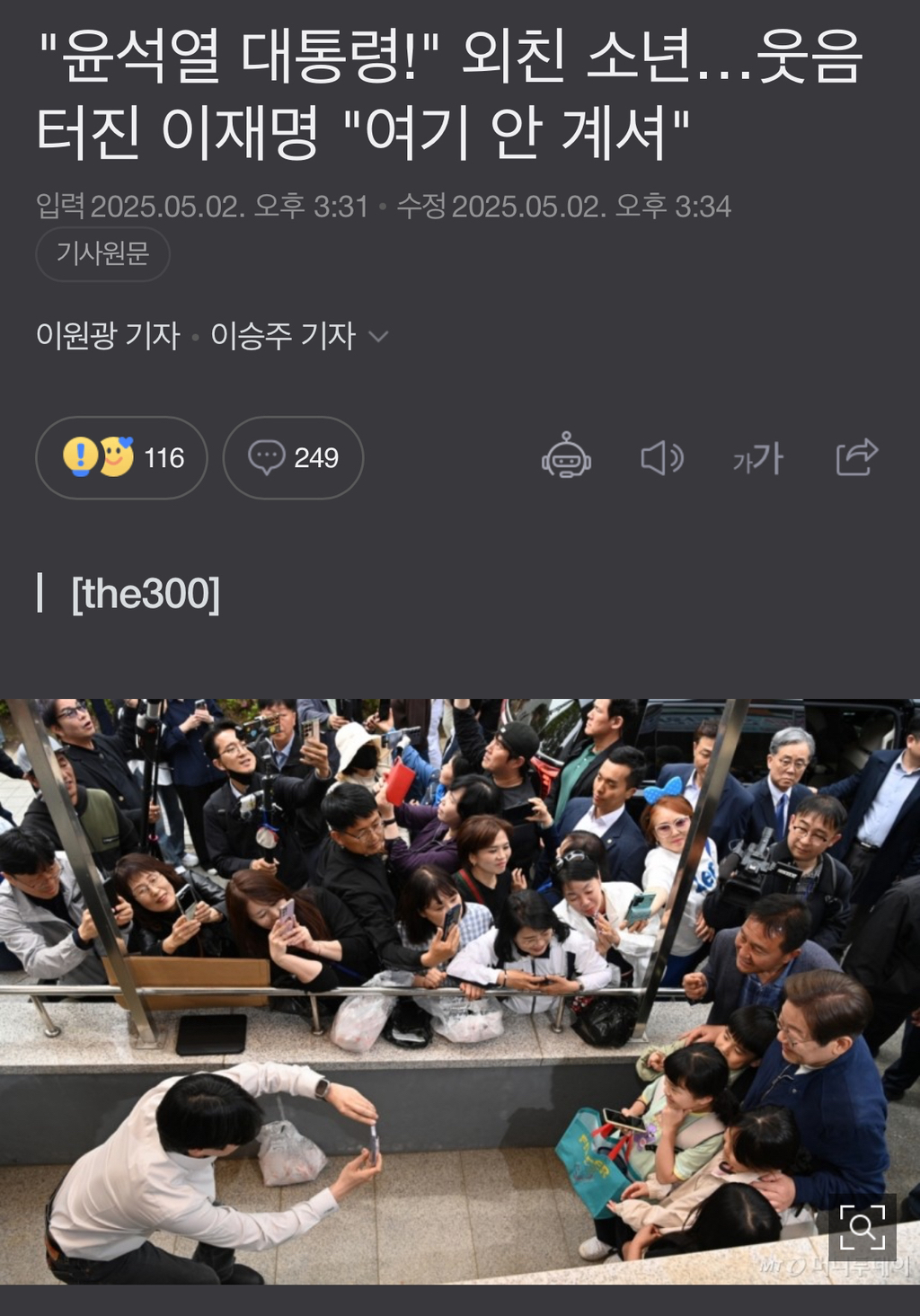"윤석열 대통령!" 외친 소년…웃음 터진 이재명 "여기 안 계셔" | 인스티즈