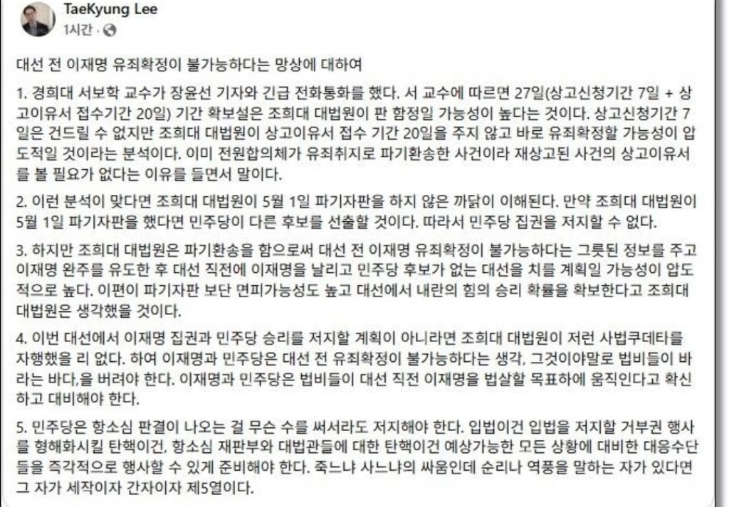 이재명 재판 자체를 막아야 하는 이유(상고이유서 20일이라 이재명 대선 전 유죄확정이 불가능하다는 망상에 대해서-서보학교수) | 인스티즈