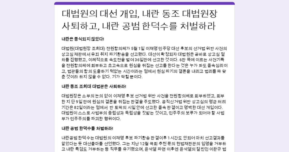 "조희대 사퇴하라, 한덕수 처벌하라" 긴급 서명 운동 참여해줘!!!!! | 인스티즈
