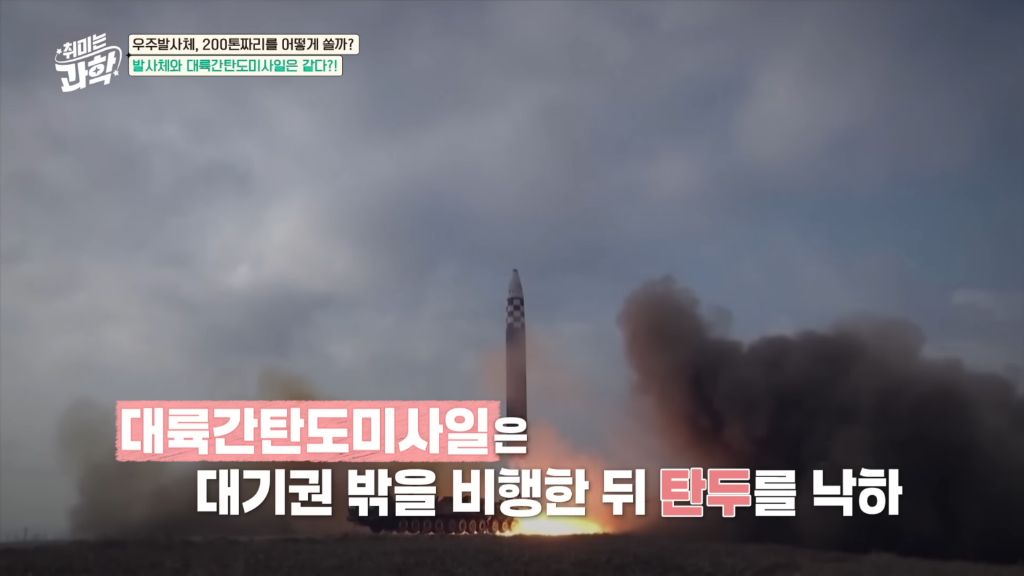우주발사체와 대륙간 탄도미사일의 차이 | 인스티즈