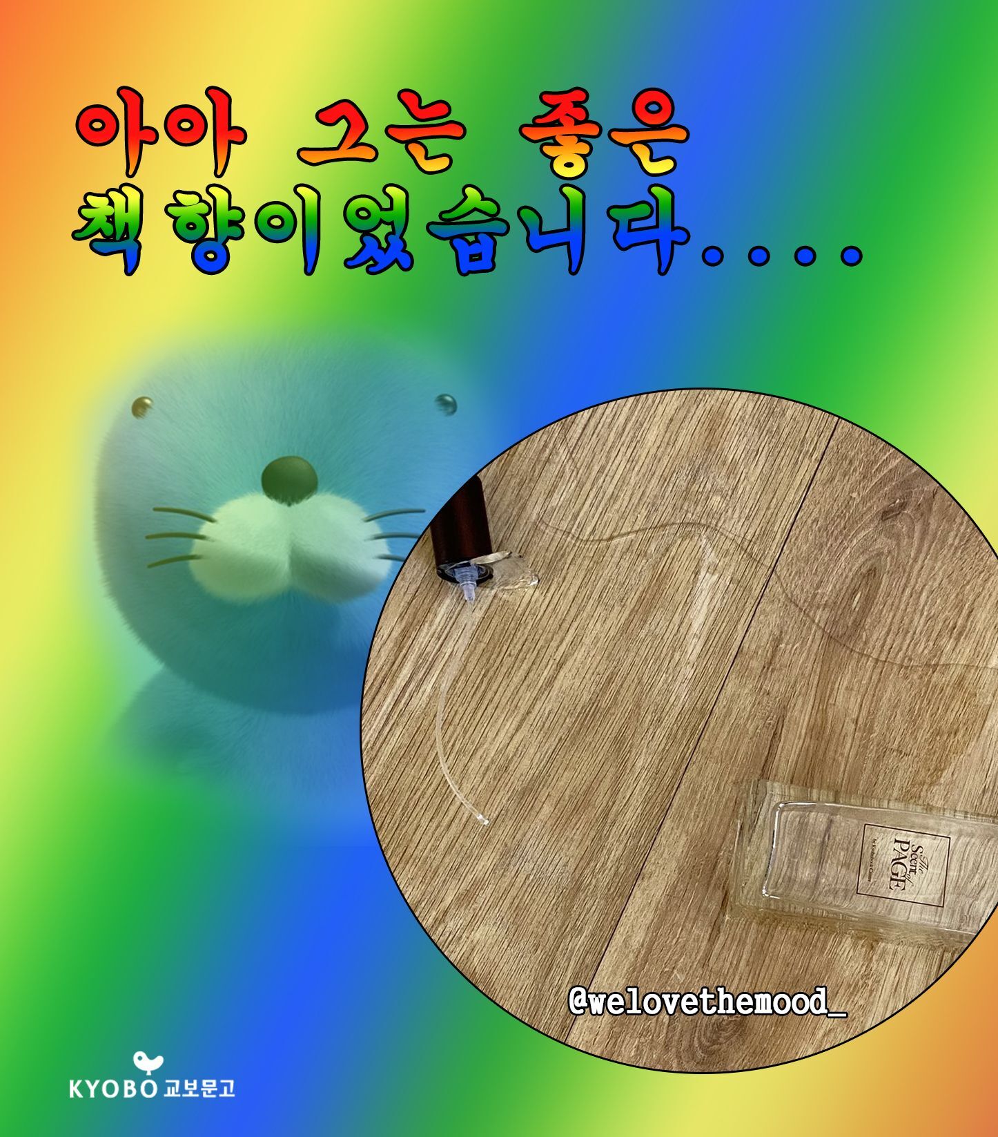 교보문고 디퓨저 깨진 걸 트위터에 올렸더니...twt | 인스티즈
