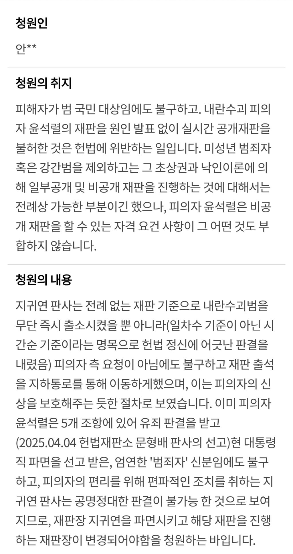 내란수괴 피의자 신분인 윤석열에게 전례없는 특혜를 제공하는 재판장 지귀연 탄핵에 관한 청원 | 인스티즈